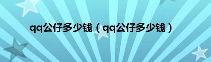 qq公仔多少钱（qq公仔多少钱）