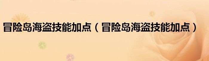 冒险岛海盗技能加点（冒险岛海盗技能加点）