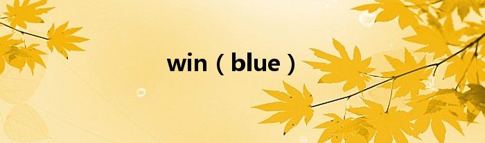 win（blue）