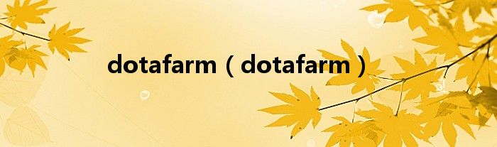 dotafarm（dotafarm）