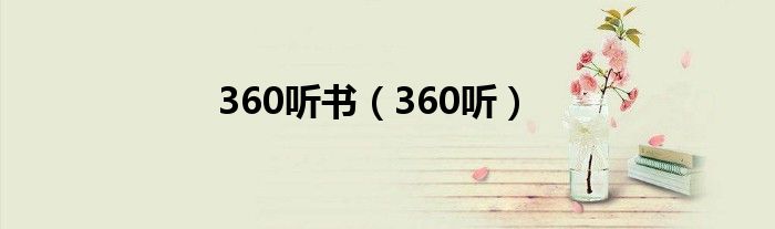 360听书（360听）