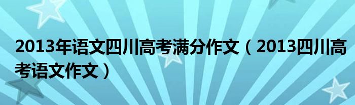 2013年语文四川高考满分作文（2013四川高考语文作文）