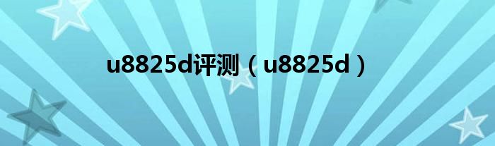 u8825d评测（u8825d）