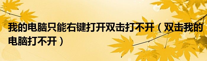 我的电脑只能右键打开双击打不开（双击我的电脑打不开）