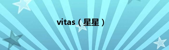 vitas（星星）