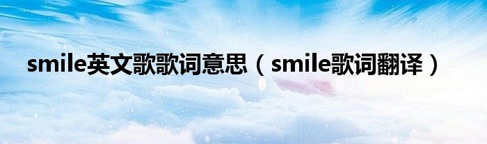 smile英文歌歌词意思（smile歌词翻译）