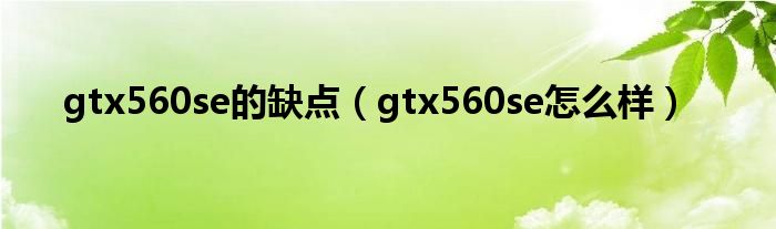 gtx560se的缺点（gtx560se怎么样）