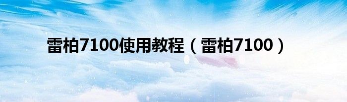 雷柏7100使用教程（雷柏7100）