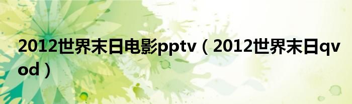 2012世界末日电影pptv（2012世界末日qvod）