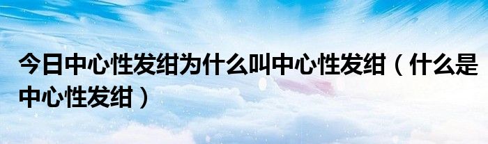 今日中心性发绀为什么叫中心性发绀（什么是中心性发绀）