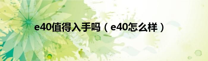 e40值得入手吗（e40怎么样）