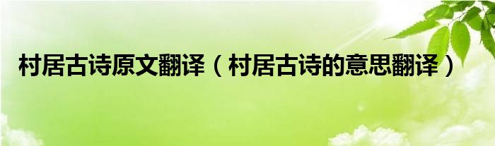 村居古诗原文翻译（村居古诗的意思翻译）