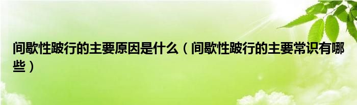 间歇性跛行的主要原因是什么（间歇性跛行的主要常识有哪些）