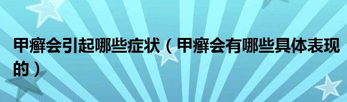 甲癣会引起哪些症状（甲癣会有哪些具体表现的）