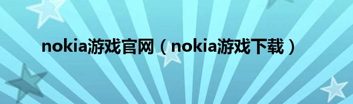 nokia游戏官网（nokia游戏下载）