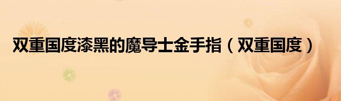 双重国度漆黑的魔导士金手指（双重国度）