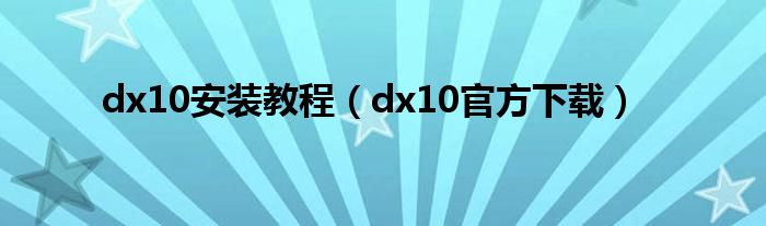 dx10安装教程（dx10官方下载）