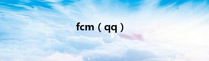 fcm（qq）