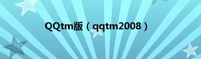 QQtm版（qqtm2008）