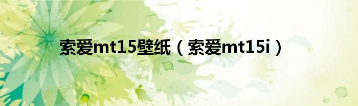 索爱mt15壁纸（索爱mt15i）