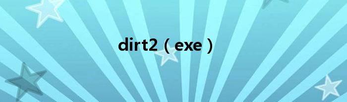 dirt2（exe）