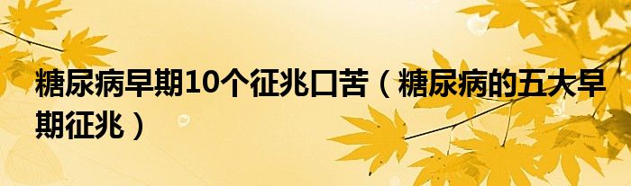 糖尿病早期10个征兆口苦（糖尿病的五大早期征兆）