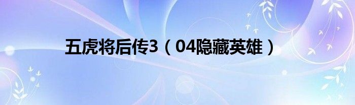 五虎将后传3（04隐藏英雄）