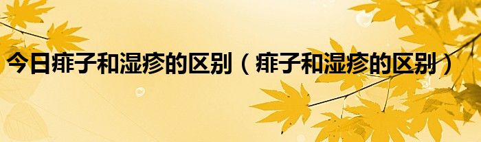 今日痱子和湿疹的区别（痱子和湿疹的区别）