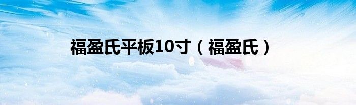 福盈氏平板10寸（福盈氏）