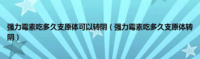 强力霉素吃多久支原体可以转阴（强力霉素吃多久支原体转阴）