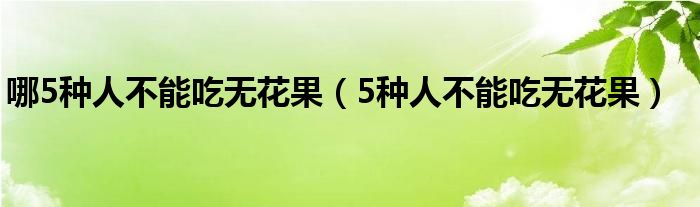 哪5种人不能吃无花果（5种人不能吃无花果）