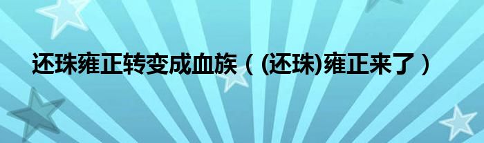 还珠雍正转变成血族（(还珠)雍正来了）