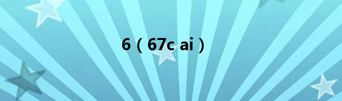 6（67c ai）