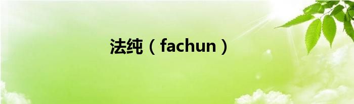 法纯（fachun）