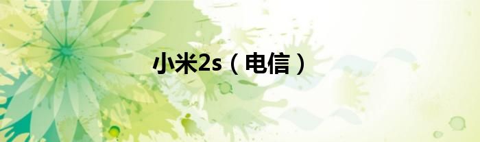 小米2s（电信）