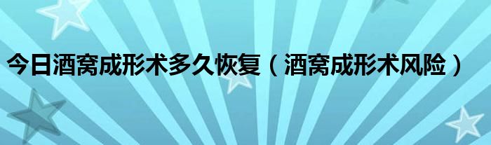 今日酒窝成形术多久恢复（酒窝成形术风险）