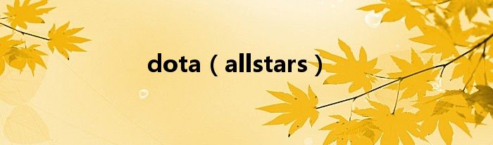 dota（allstars）