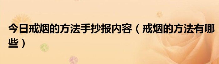 今日戒烟的方法手抄报内容（戒烟的方法有哪些）