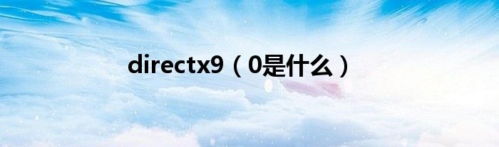 directx9（0是什么）