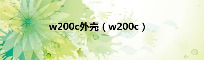 w200c外壳（w200c）