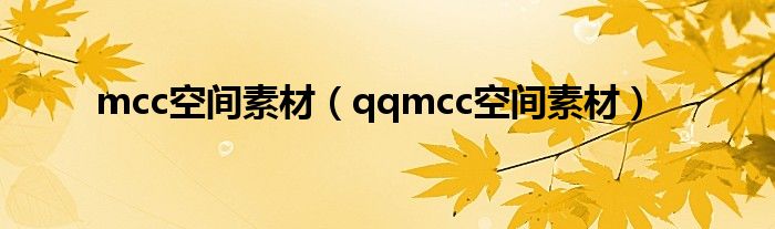 mcc空间素材（qqmcc空间素材）