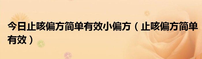 今日止咳偏方简单有效小偏方（止咳偏方简单有效）