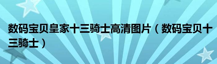 数码宝贝皇家十三骑士高清图片（数码宝贝十三骑士）