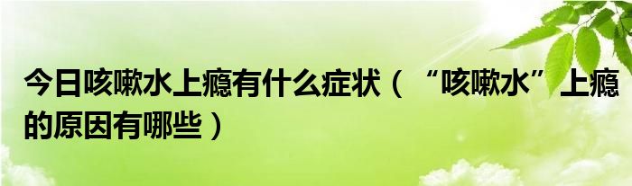 今日咳嗽水上瘾有什么症状（“咳嗽水”上瘾的原因有哪些）