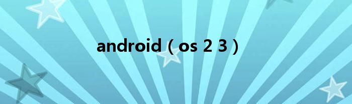 android（os 2 3）