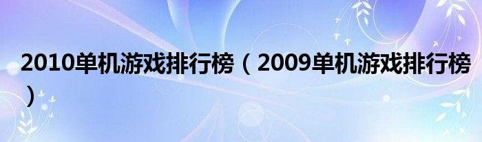 2010单机游戏排行榜（2009单机游戏排行榜）