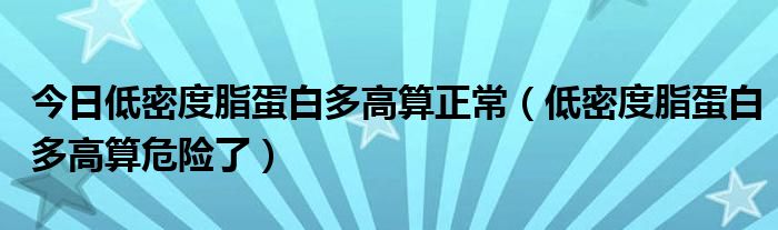 今日低密度脂蛋白多高算正常（低密度脂蛋白多高算危险了）