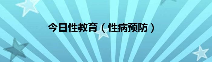 今日性教育（性病预防）