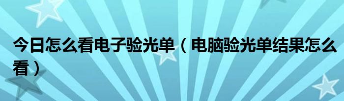 今日怎么看电子验光单（电脑验光单结果怎么看）