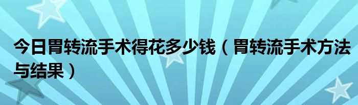 今日胃转流手术得花多少钱（胃转流手术方法与结果）